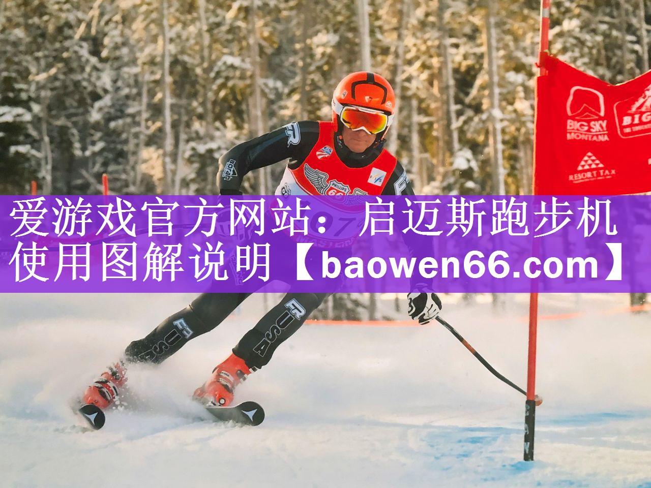 <strong>爱游戏官方网站：启迈斯跑步机使用图解说明</strong>