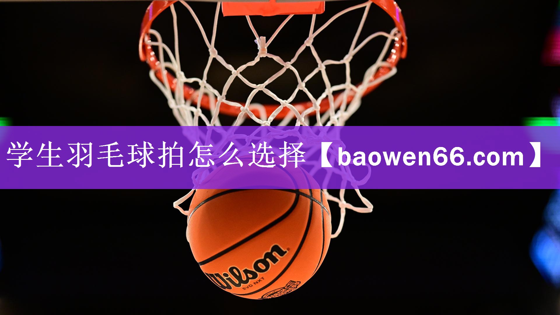 <strong>学生羽毛球拍怎么选择</strong>
