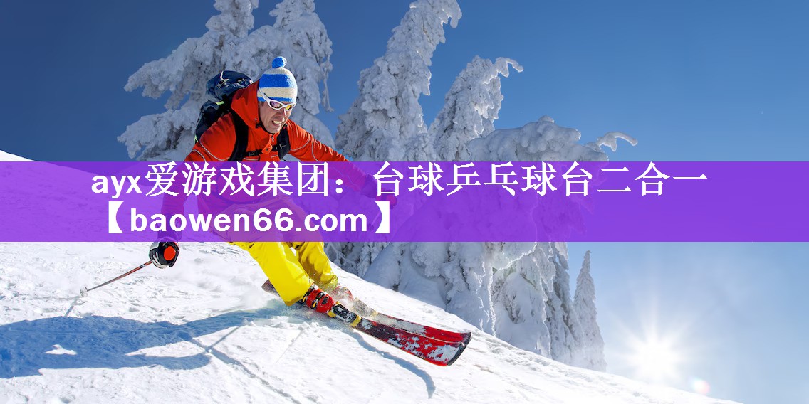 ayx爱游戏集团：台球乒乓球台二合一