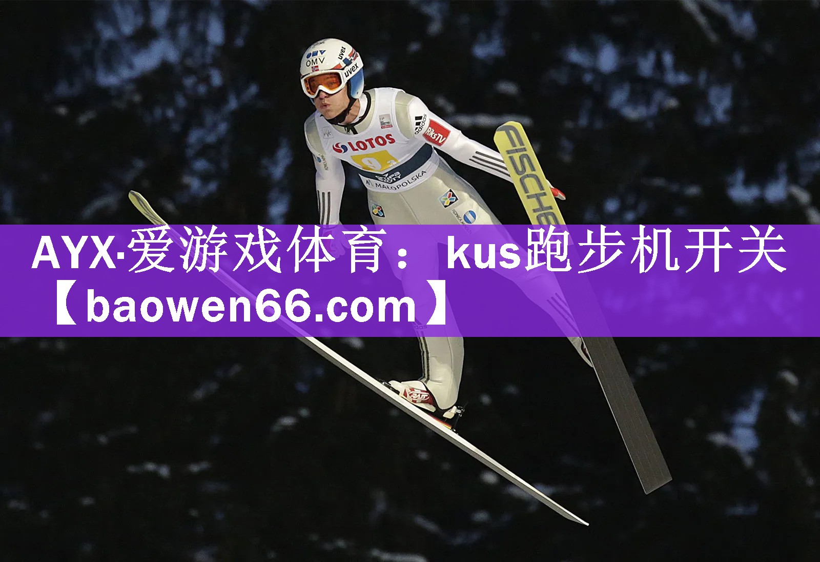 AYX·爱游戏体育：kus跑步机开关