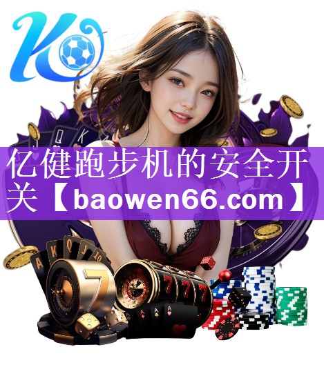 亿健跑步机的安全开关