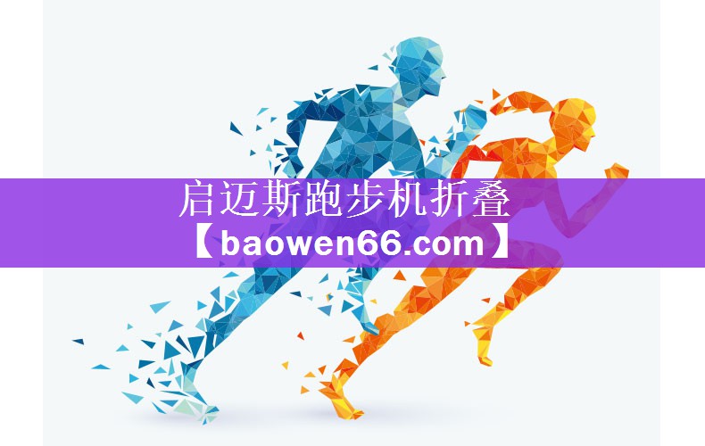 <strong>启迈斯跑步机折叠</strong>