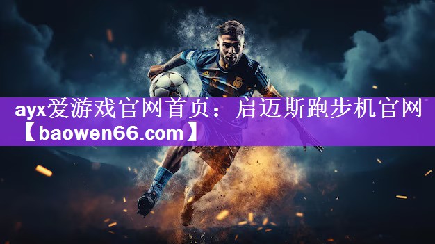 <strong>ayx爱游戏官网首页：启迈斯跑步机官网</strong>