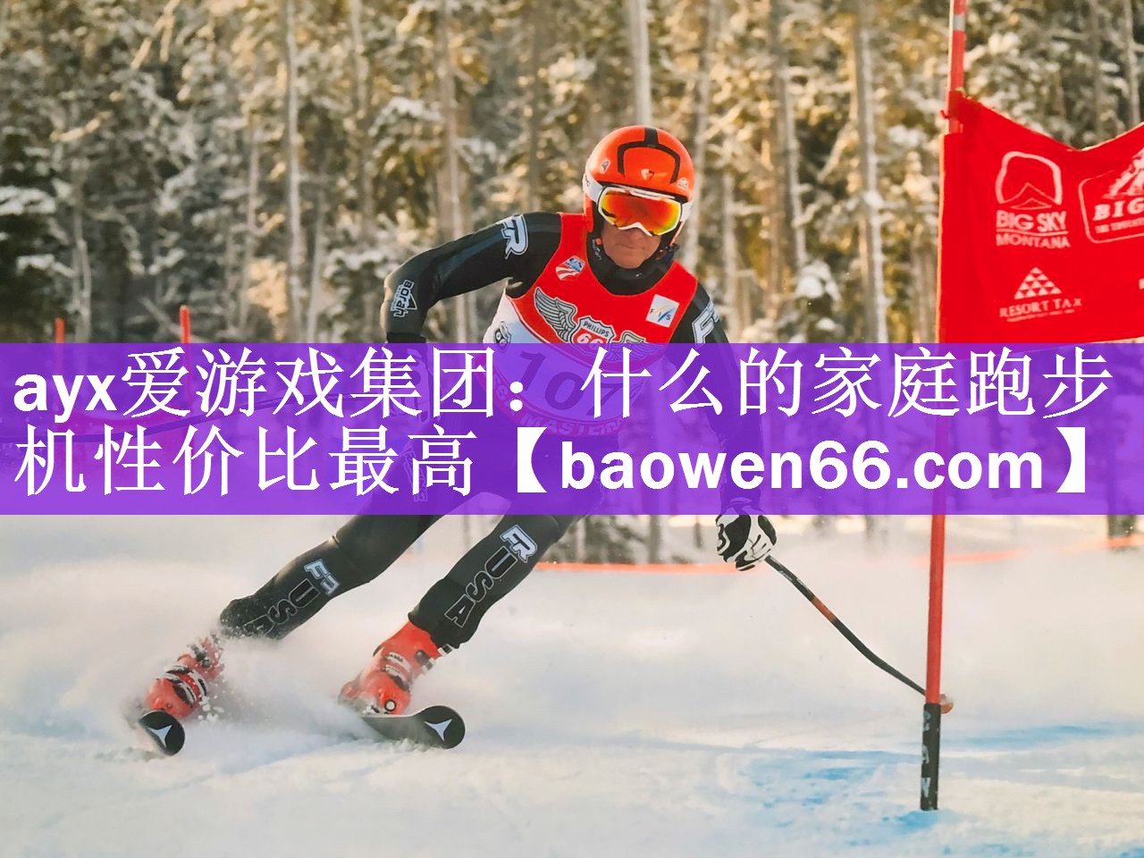 <strong>ayx爱游戏集团：什么的家庭跑步机性价比最高</strong>