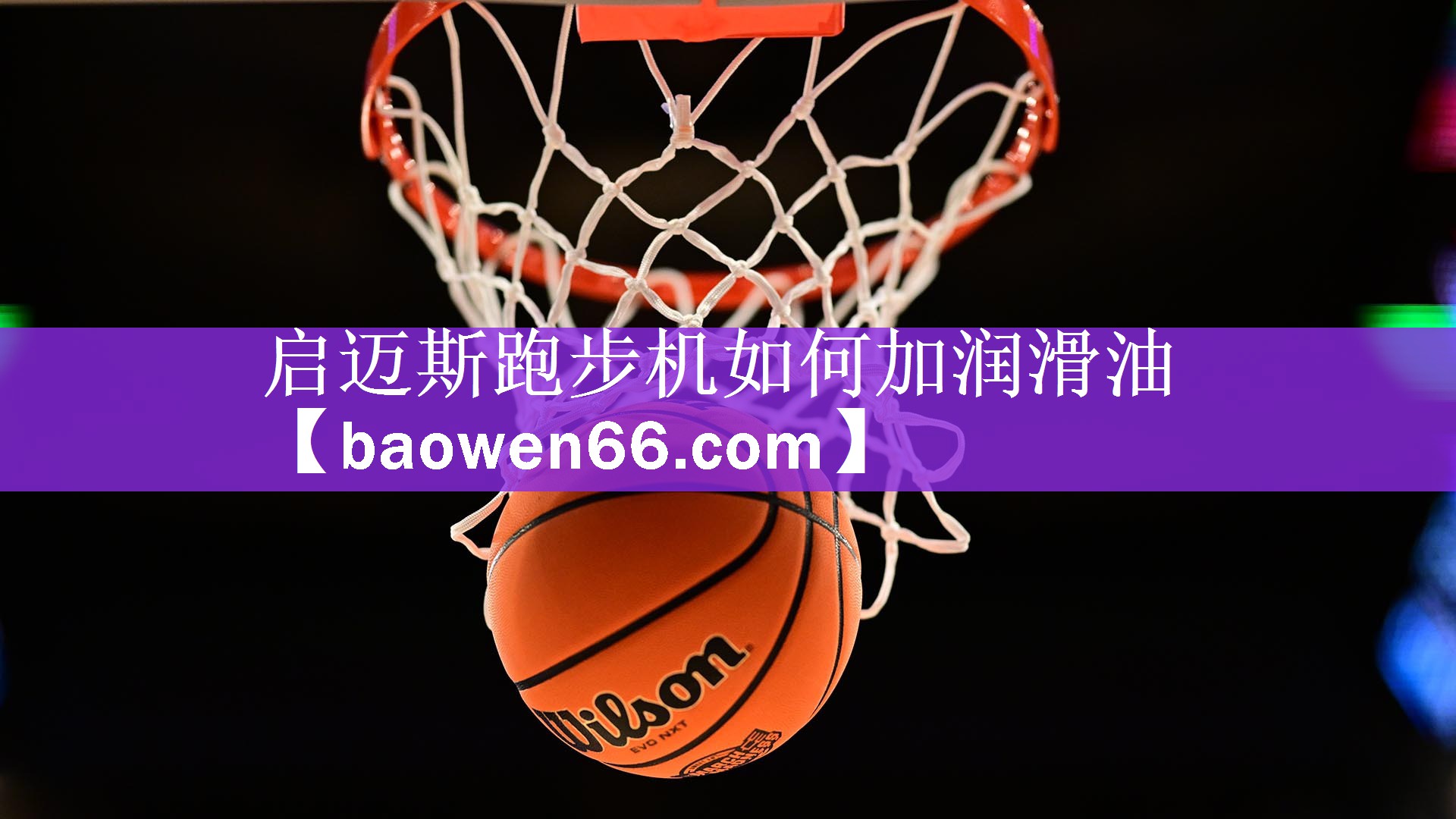 <strong>启迈斯跑步机如何加润滑油</strong>