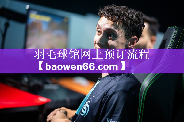 <strong>羽毛球馆网上预订流程</strong>