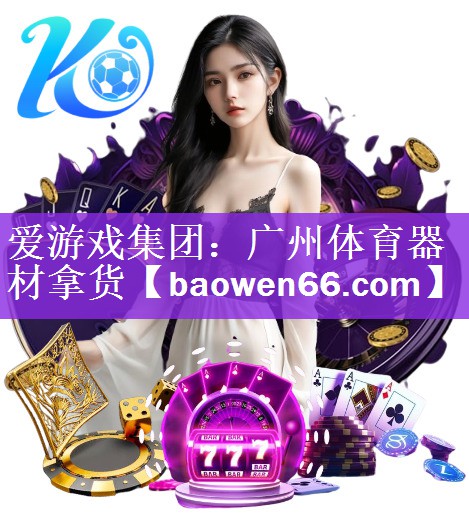 <strong>爱游戏集团：广州体育器材拿货</strong>