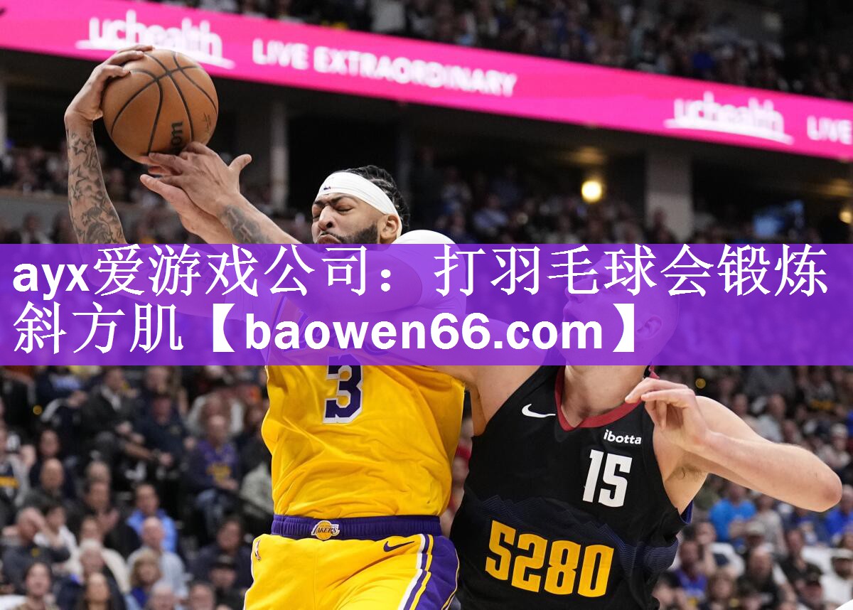 ayx爱游戏公司：打羽毛球会锻炼斜方肌