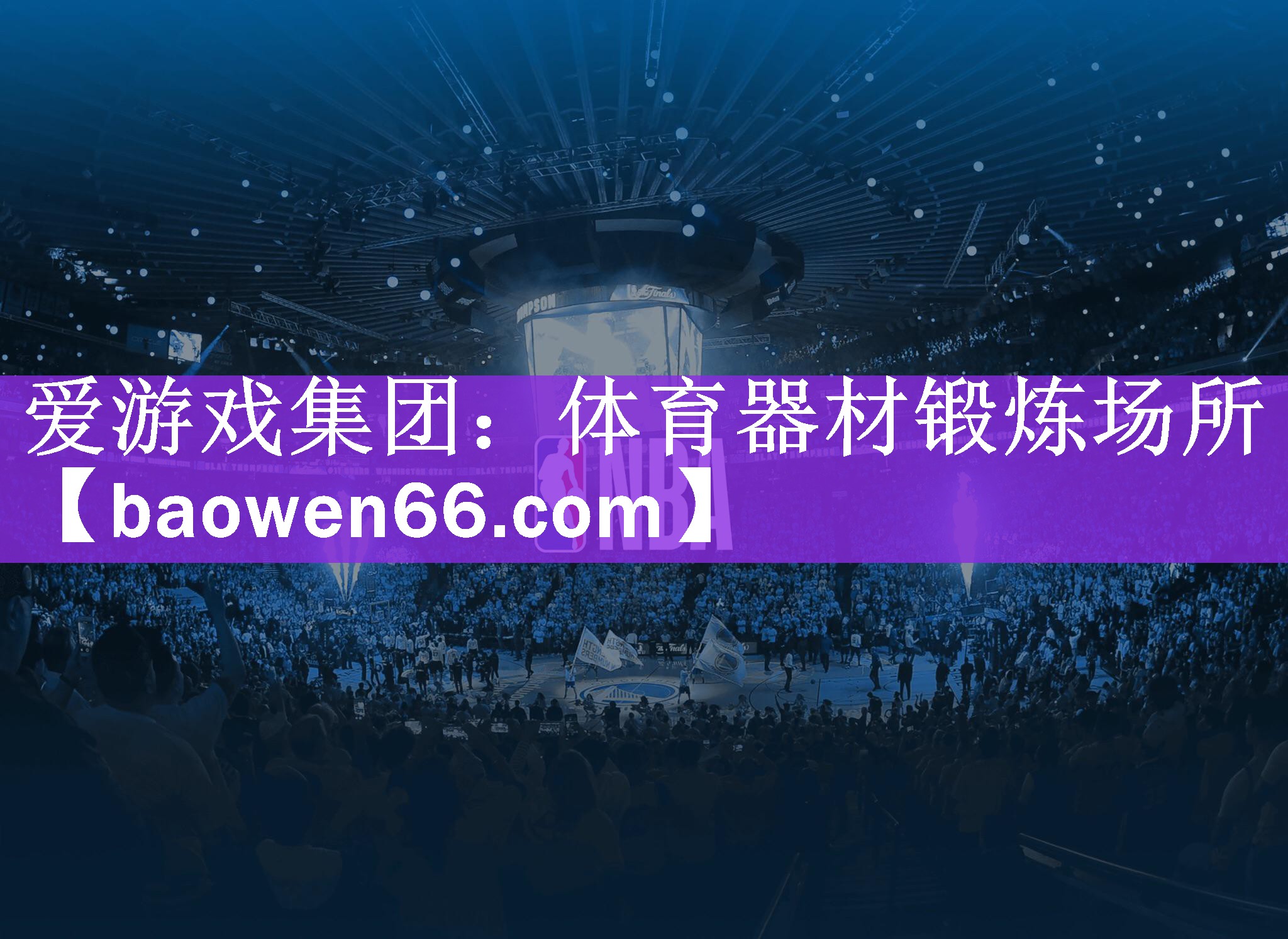 <strong>爱游戏集团：体育器材锻炼场所</strong>