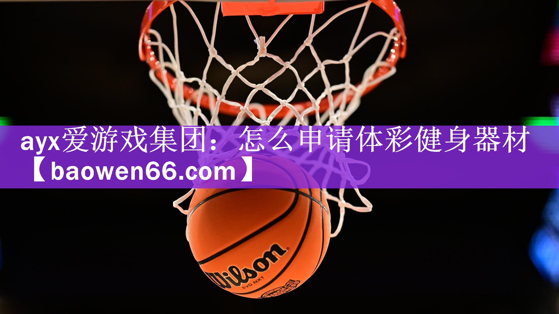 ayx爱游戏集团：怎么申请体彩健身器材