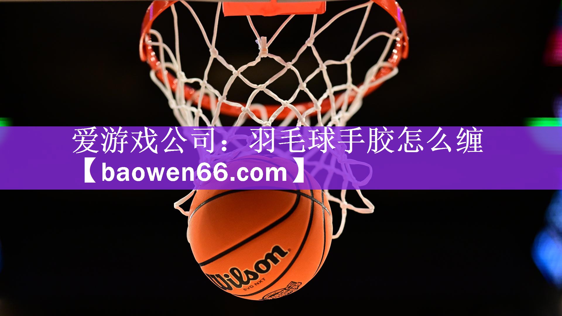 <strong>爱游戏公司：羽毛球手胶怎么缠</strong>