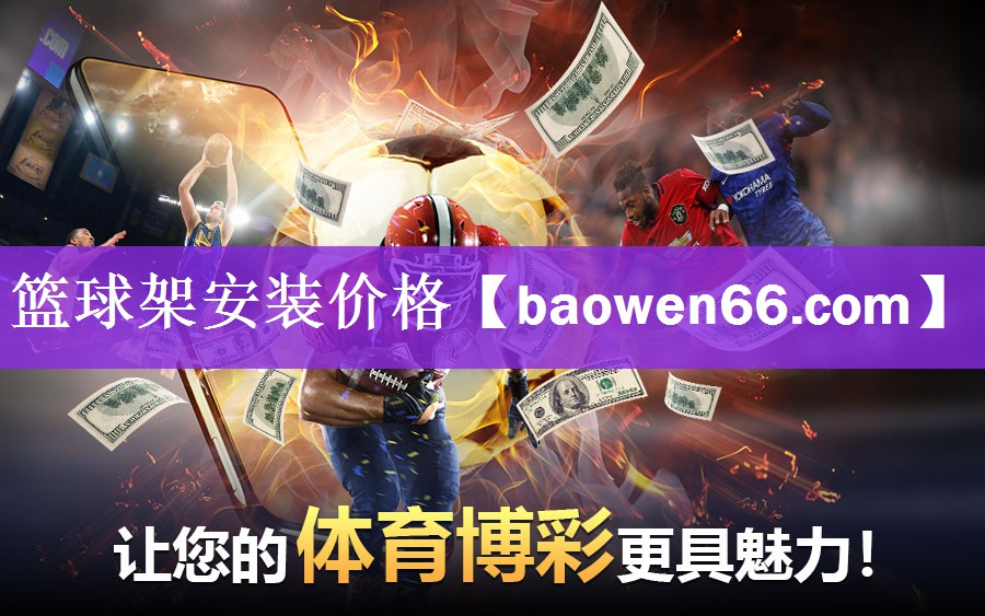 篮球架安装价格