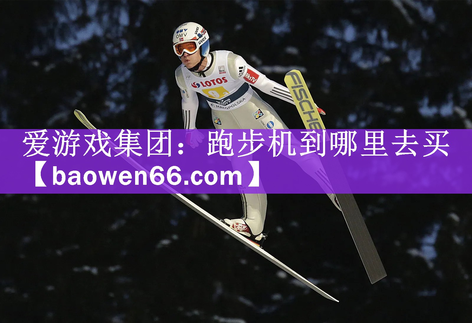 爱游戏集团：跑步机到哪里去买