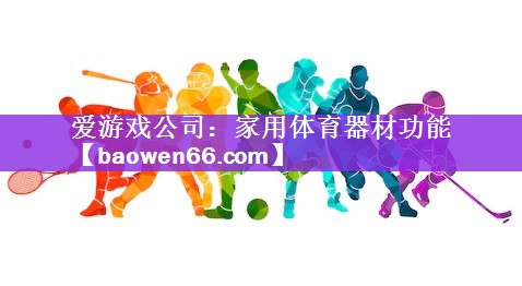 爱游戏公司：家用体育器材功能
