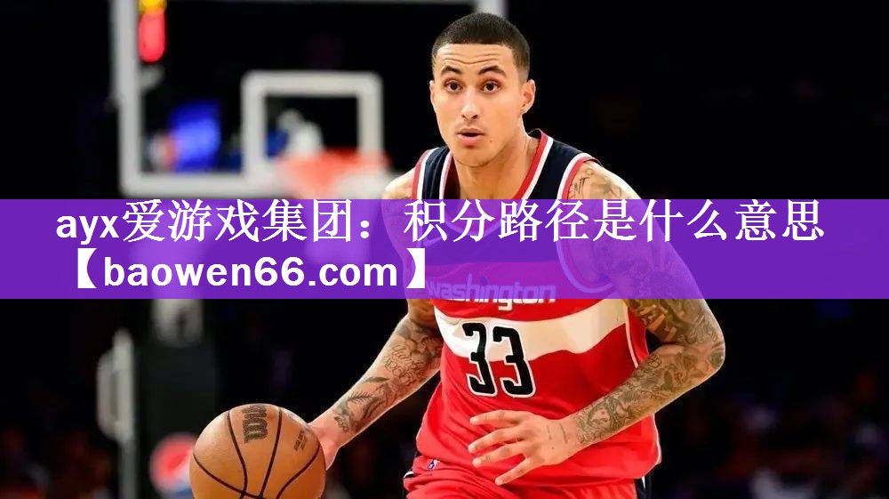 ayx爱游戏集团：积分路径是什么意思