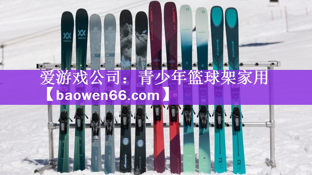 爱游戏公司：青少年篮球架家用