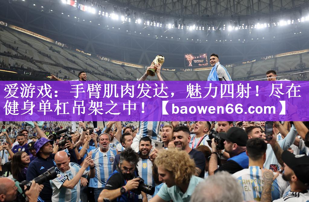 爱游戏：手臂肌肉发达，魅力四射！尽在健身单杠吊架之中！