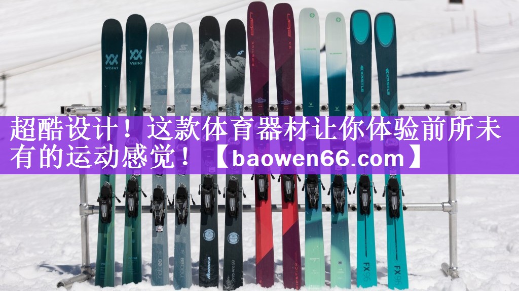 超酷设计！这款体育器材让你体验前所未有的运动感觉！