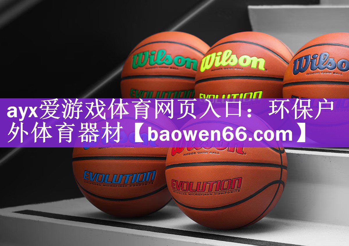 <strong>ayx爱游戏体育网页入口：环保户外体育器材</strong>
