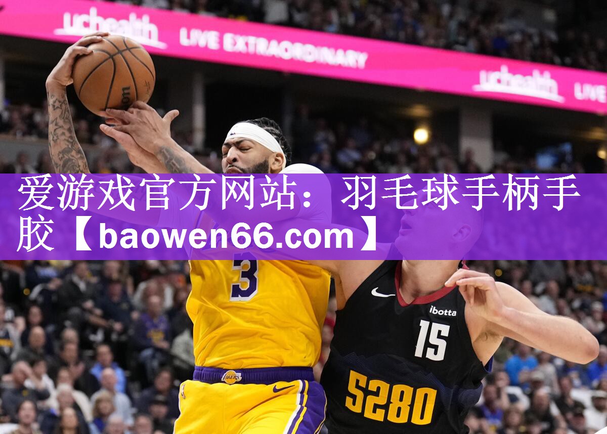 爱游戏官方网站：羽毛球手柄手胶
