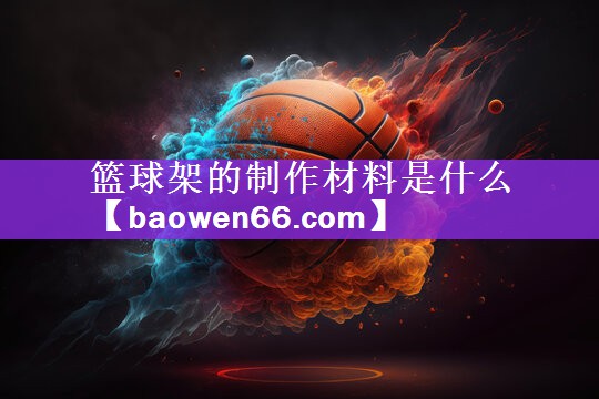 篮球架的制作材料是什么