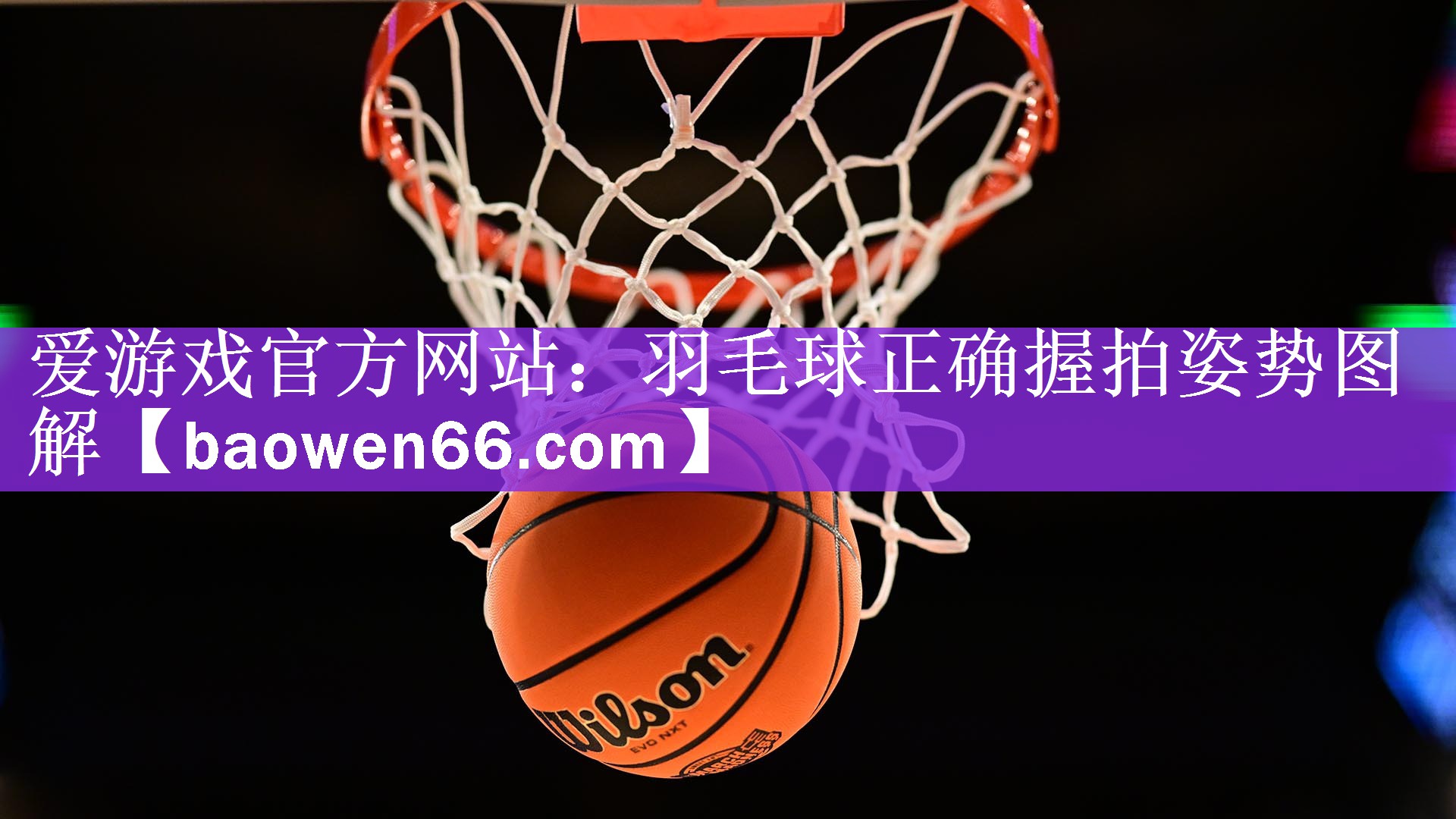 <strong>爱游戏官方网站：羽毛球正确握拍姿势图解</strong>