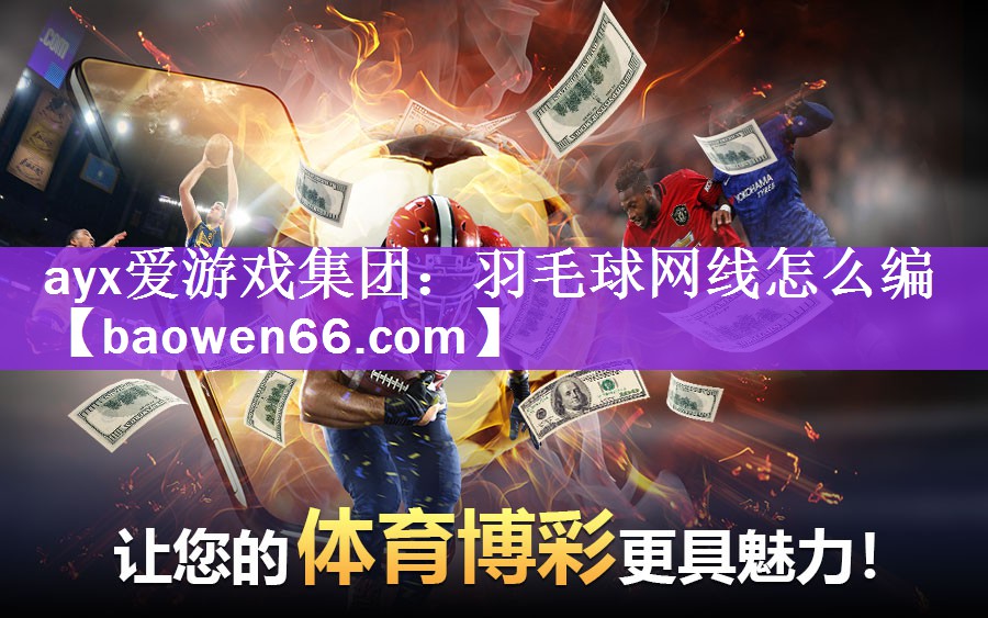 <strong>ayx爱游戏集团：羽毛球网线怎么编</strong>