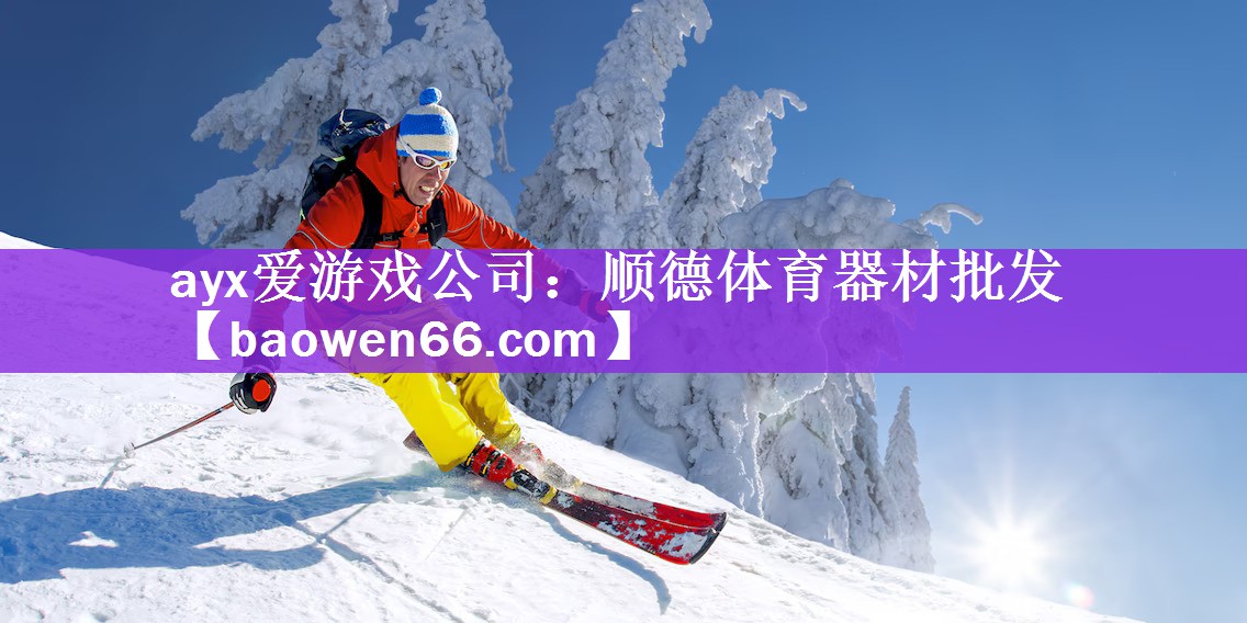 <strong>ayx爱游戏公司：顺德体育器材批发</strong>