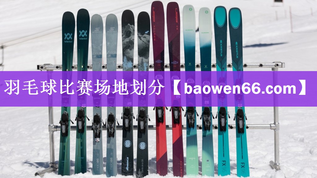 羽毛球比赛场地划分