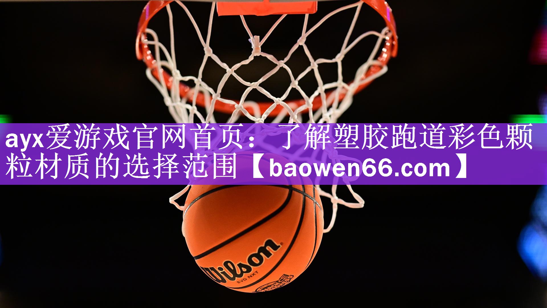 ayx爱游戏官网首页：了解塑胶跑道彩色颗粒材质的选择范围