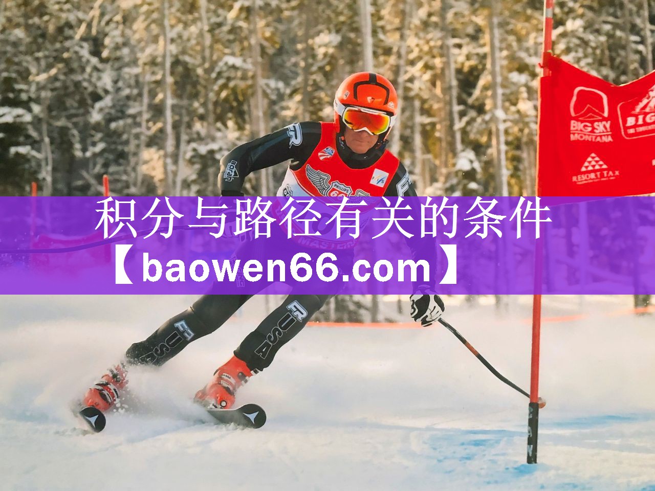 积分与路径有关的条件