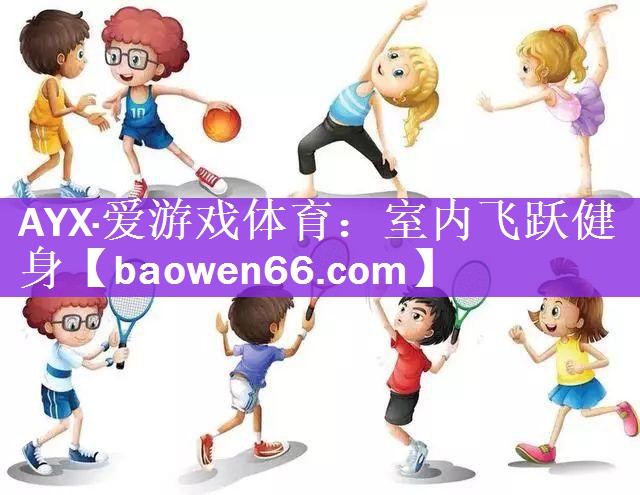 室内飞跃健身