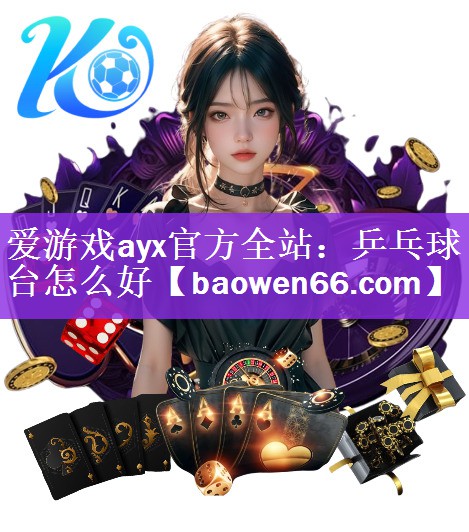 乒乓球台怎么好
