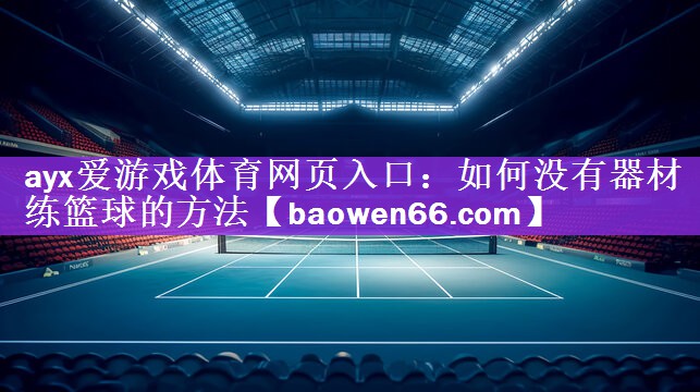 如何没有器材练篮球的方法