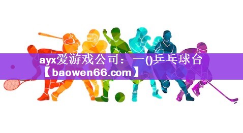 一()乒乓球台