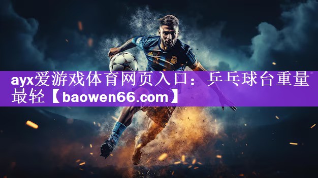 乒乓球台重量最轻