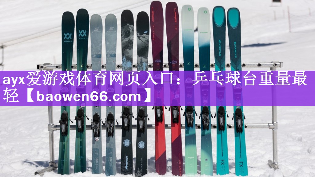 乒乓球台重量最轻