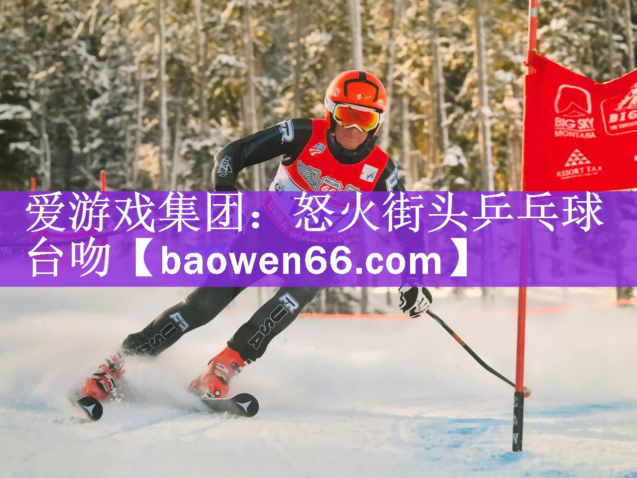 怒火街头乒乓球台吻