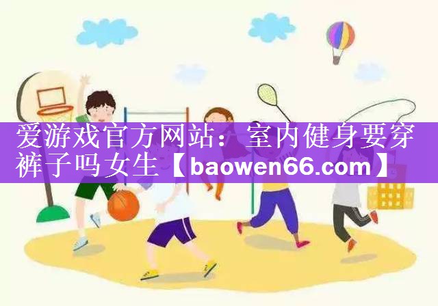 室内健身要穿裤子吗女生
