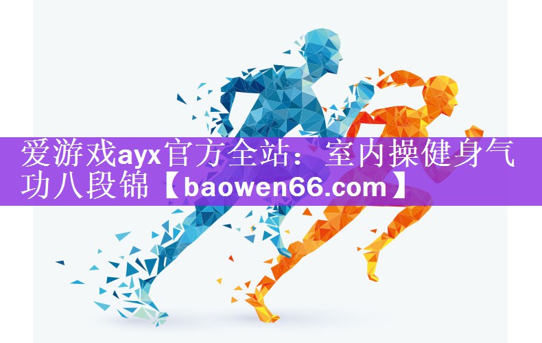 室内操健身气功八段锦