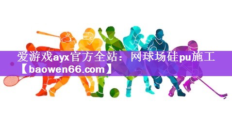 网球场硅pu施工
