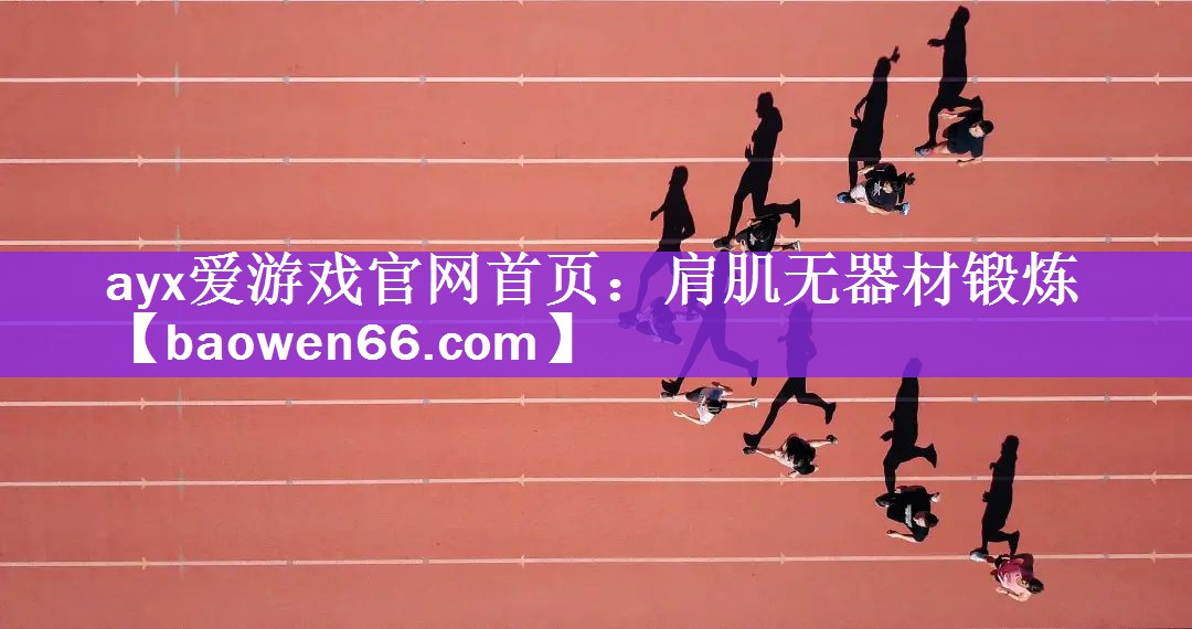 肩肌无器材锻炼