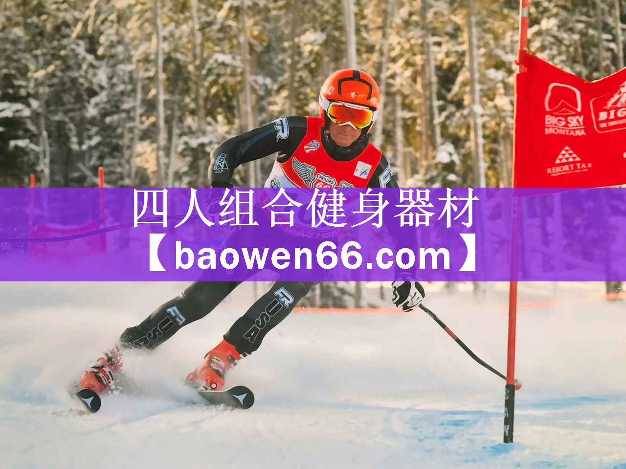 四人组合健身器材