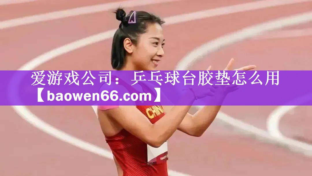 乒乓球台胶垫怎么用