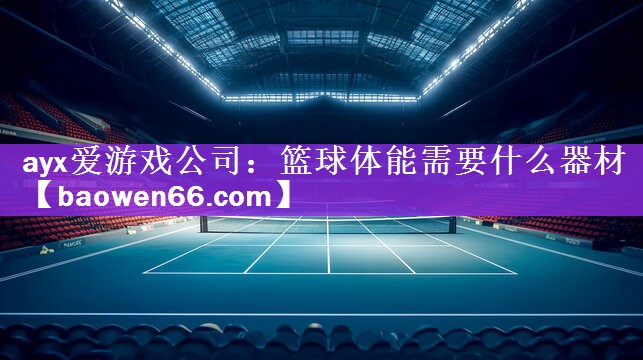 篮球体能需要什么器材
