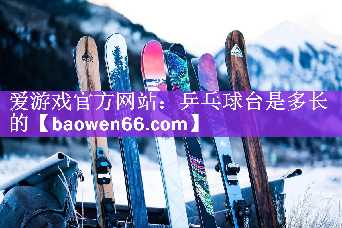 乒乓球台是多长的