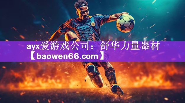 舒华力量器材