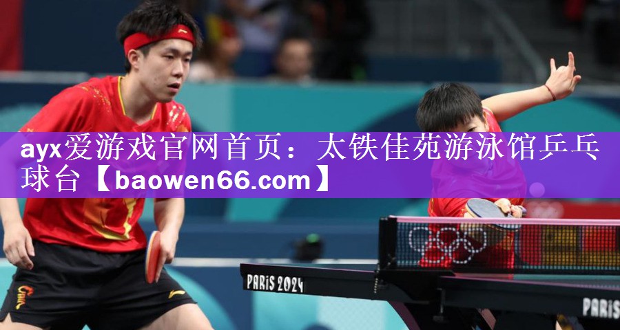太铁佳苑游泳馆乒乓球台
