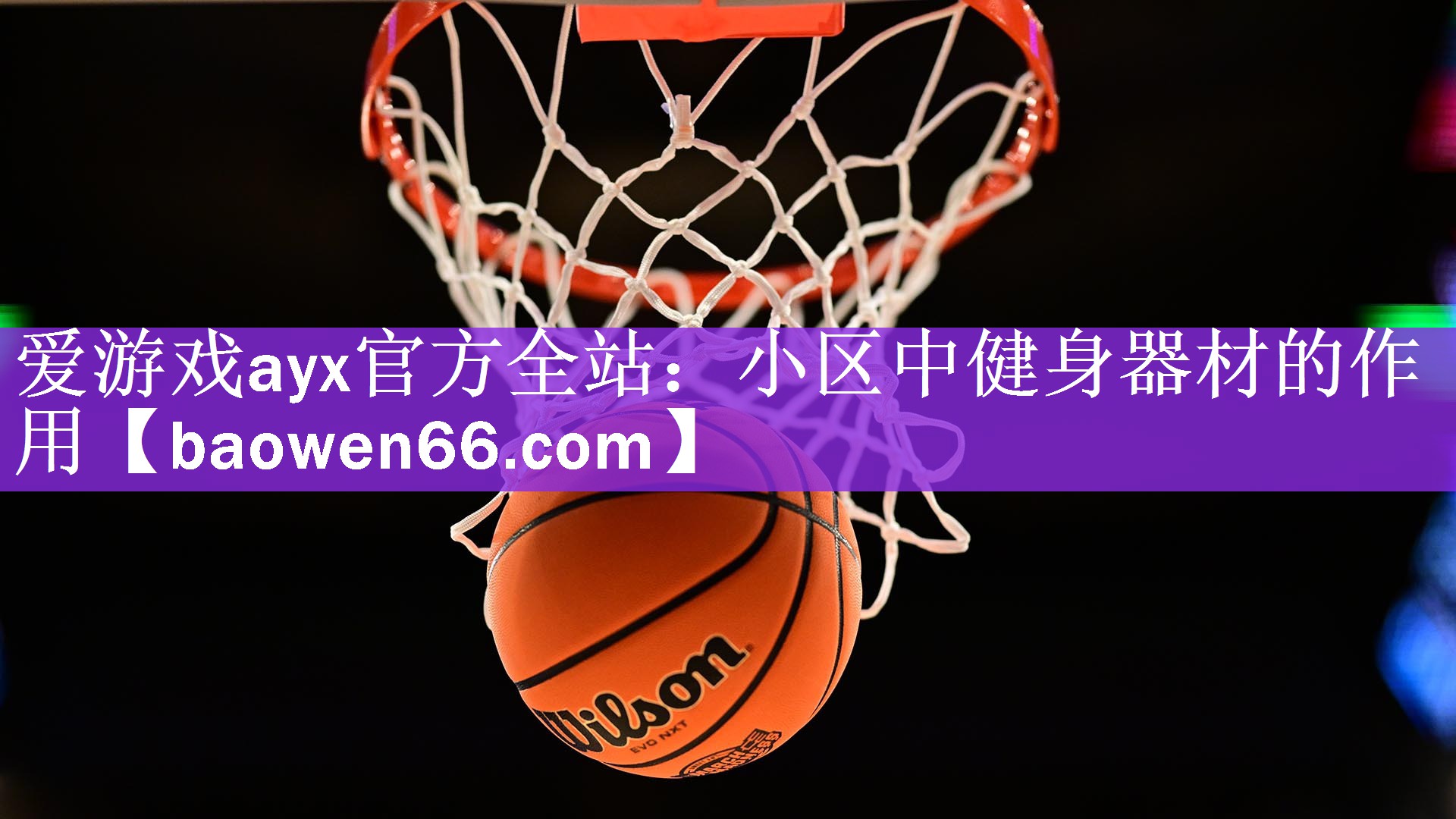 小区中健身器材的作用