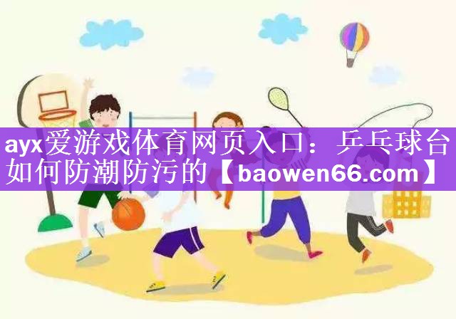 乒乓球台如何防潮防污的